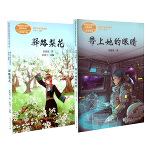 统编语文教材配套阅读 课文作家作品系列 驿路梨花 彭荆风 带上她的眼睛 刘慈欣著7七年级下册 初中生初一年级书籍  教育出版社