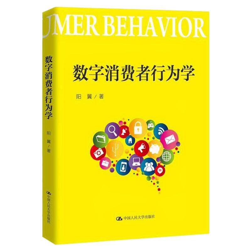 数字消费者行为学阳翼