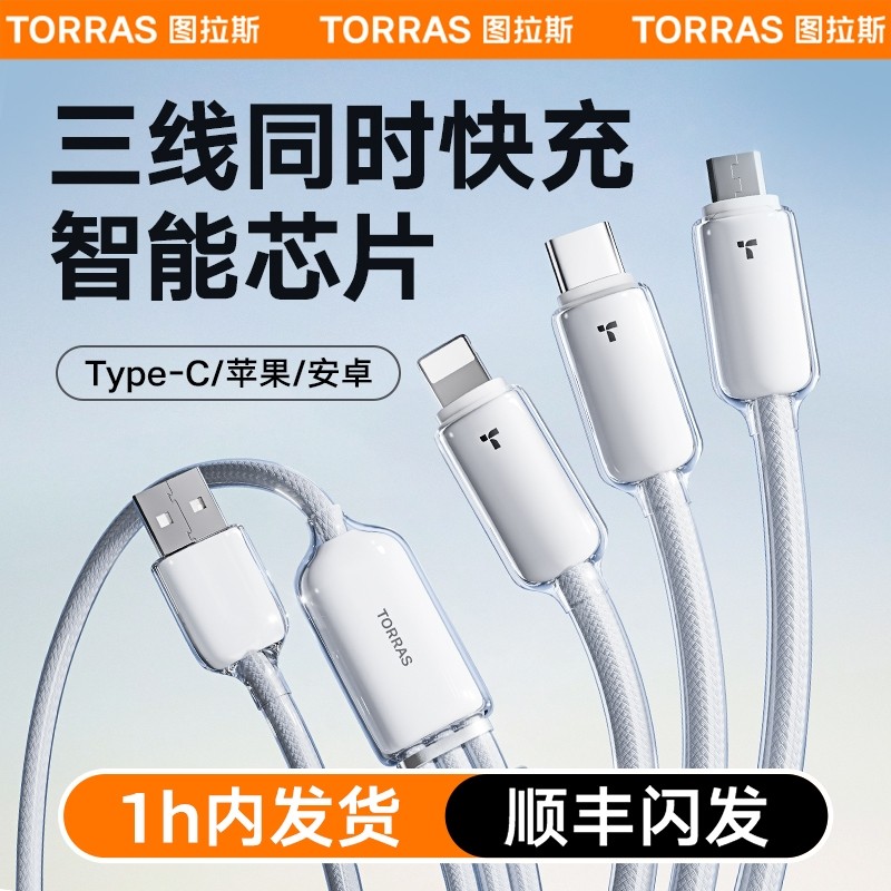 图拉斯快充三合一数据线一拖三手机充电线器车载三头伸缩多头功能