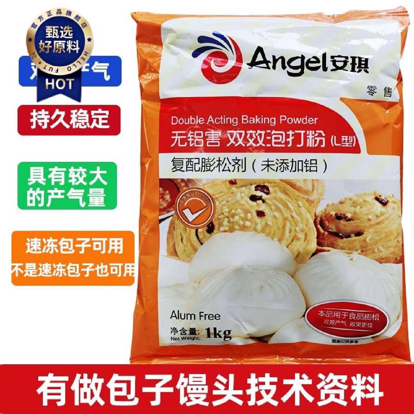 安琪L型泡打粉无铝害双效泡打粉L型复配膨松剂速冻包子泡打粉1KG