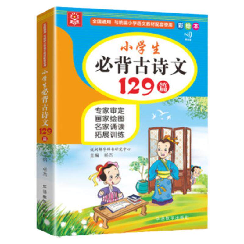 正版小学生必背古诗文129+69篇