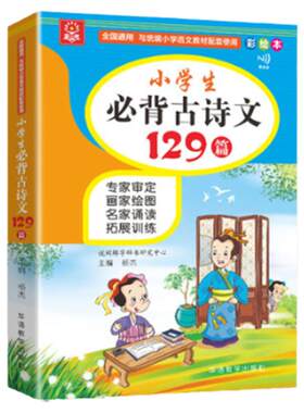 正版小学生必背古诗文129+69篇