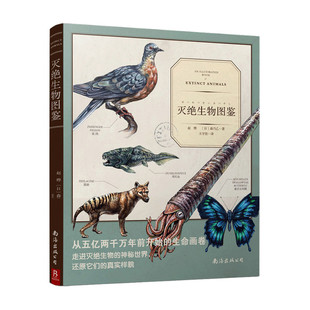 【中信书店】灭绝生物图鉴赵烨(Cho Hikaru)99幅充满现实感的手绘神秘动物图鉴插图动物植物图鉴自然科学科普大全书小学生正版书籍