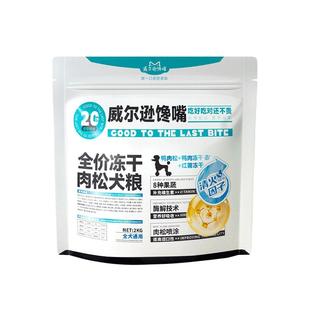 威尔逊馋嘴鸭肉梨狗粮成犬柯基比熊博美专用肉松冻干犬粮缓解泪痕