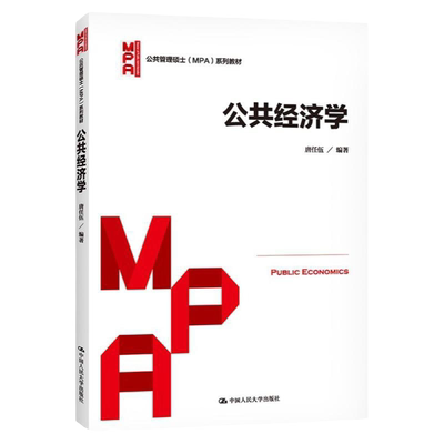 公共经济学唐任伍公共管理硕士