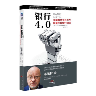银行4.0 布莱特·金 著  1本《颠覆性的银行变革》作者 Bank4.0移动互联时代的银行转型之道金融经济书籍