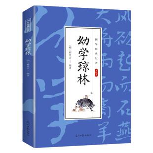 幼学琼林完整版精解文白对照原文注释译文国学经典中华传统蒙学精华无删减版青少年中小学生课外阅读读物中华传统文化书籍启蒙古籍