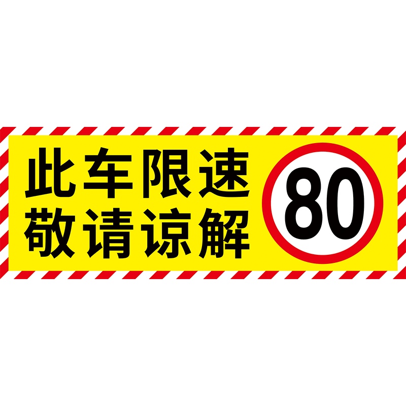 此车限速80贴纸反光贴