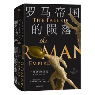 罗马帝国的陨落 一部新的历史 新版 彼得希瑟 著 罗马史研究的集大成之作 罗马史诗三部曲 中世纪欧洲史 中信出版