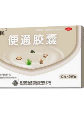 【自营】[健民]便通胶囊0.35g*48粒/盒通便便秘清肠润肠通便顽固便秘快速通便不含