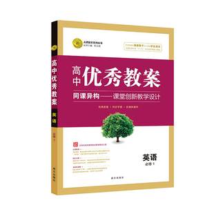 志鸿优化高中优秀教案英语必修1人教版英语必修一教参教师用书备课方案多媒体课件课题设计教材同步学案老师课堂教学参考辅导书RJ