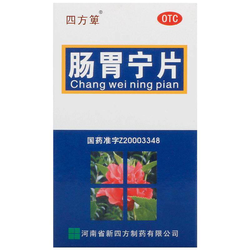 四方箄肠胃宁片制药官方旗舰店止泻正品结肠炎肠胃炎胃肠治疗瓶装