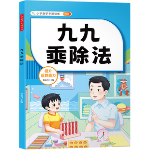 2025新版不一样的九九乘除法数学专项训练表内乘法表内除法二年级