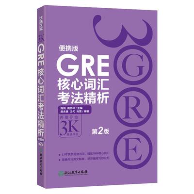 现货速发 新东方 GRE核心词汇考法精析 便携版(第2版) 陈琦 再要你命3000 GRE单词考法词汇 韦氏大学词典