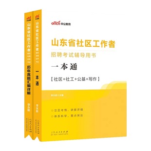 中公2026年山东省社区工作者考试教材书社工招聘一本通历年真题库试卷刷题资料网格员专职公共基础知识2025初级中级济南市潍坊滕州