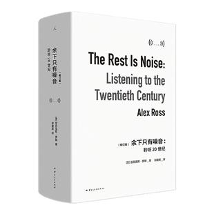 余下只有噪音：聆听20世纪 里程碑式的20世纪音乐史 Radiohead阅读清单选书 李欧梵 梁文道推荐 音乐爱好者宝藏书理想国图书旗舰店