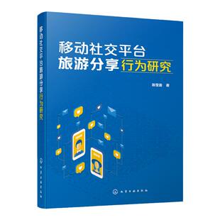 移动社交平台旅游分享行为研究 扎根理论研究方法旅游管理市场营销文化产业高等院校教师学生学习资料 旅游消费者行为特征心理特征