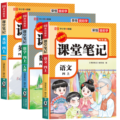 四年级课堂笔记人教版