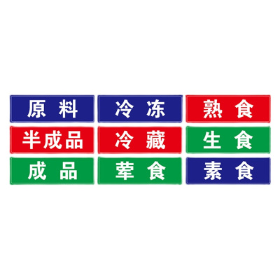 厨房分类标签贴半成品生熟食防水