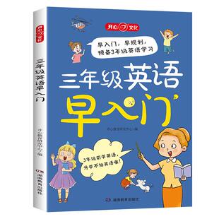 开心小学生三年级英语早入门提前学零基础幼小衔接英语启蒙单词口语语法字母音标自然拼读一二年级预备三年级自学趣味漫画情景图解