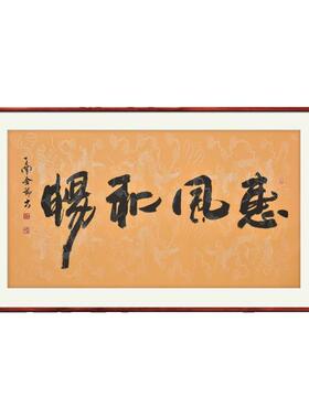 《惠风和畅》名家手写真迹行书书法作品四尺横幅装饰字画定制挂画