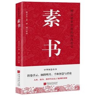 素书 中国谋略奇书 黄石公哲学书籍原著正版图书 中国画报出版社官方正版