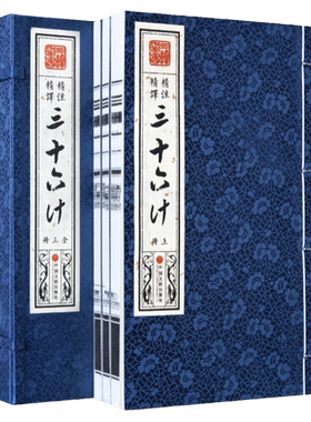 三十六计 正版原著 文白对照原文注释译文宣纸线装 36计白话文中国军事谋略智慧书经典兵法书籍