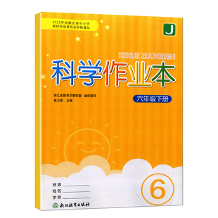 2026春语文作业本六年级上册下册人教版一二三四五义务教育教材数学英语科学R 浙江教育出版社同步练习册试题课堂作业本辅导书