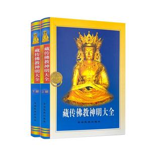 神明大全 藏传佛学神明大全藏传佛教神明大全 上下部 曲甘完玛多杰译青海民族出版社佛学经典书籍入门套装书基础知识书籍