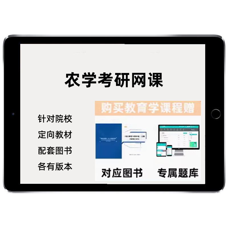 2026考研农学考研网课有机生物化学动植物生理学农业发展经济课程