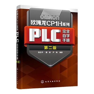 欧姆龙CP1H系列PLC完全自学手册（第二版）CP1H PLC编程软件使用与基本指令教程 欧姆龙CP1H系列PLC从入门到精通 PLC基础知识图书