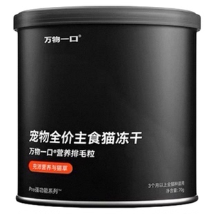 万物一口Pro强效猫草冻干主食级猫咪冻干猫用大麦草化毛球吐毛球