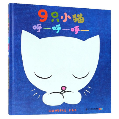 海桐推荐阅读书目】9只小猫呼呼呼(精) 麦克格雷涅茨作品幼儿园早教启蒙书幼儿童故事书图画书0-3-6岁绘本睡前故事三岁宝宝连环画
