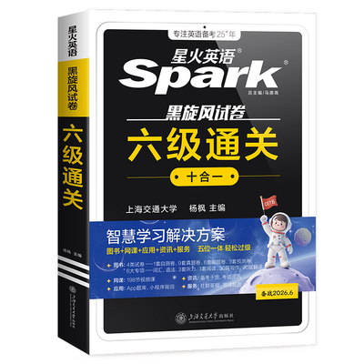 星火英语六级真题备考资料书