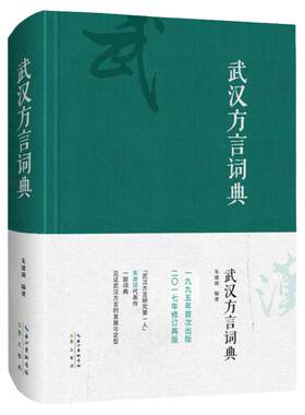 武汉方言武汉话崇文书局