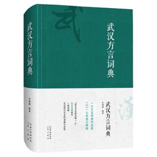 《武汉方言词典》朱建颂著 崇文书局 武汉话方言研究 语言学文学历史资料 湖北地区荆楚文化9787540343736(01)
