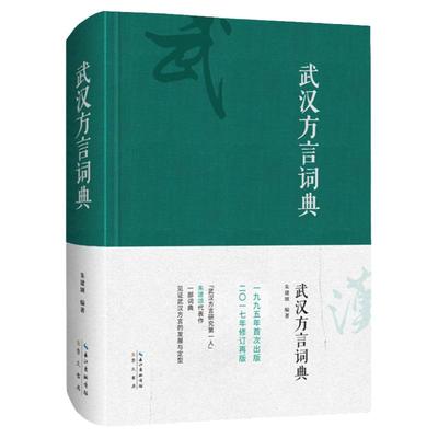 武汉方言武汉话崇文书局