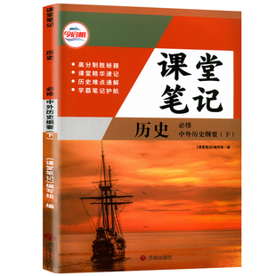 【官方正版】正版2026人教版高一必修下册历史课堂学习笔记 同步人教版课本高一必修下册历史课堂学习笔记 高一必修下历史课堂笔记