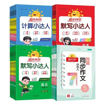 2025秋阳光同学计算小达人默写同步作文小达人一年级二年级三四五六年级上册下语文数学英语人教版青岛北师小学专项训练同步练习册