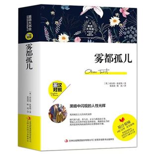 官方正版 雾都孤儿中英双语新版 中英对照英文版中文版原版英汉对照查尔斯狄更斯初高中生课外英语学习六年级书虫青少年版小说读物