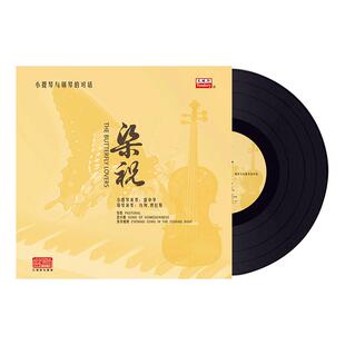 正版梁祝黑胶唱片小提琴钢琴演奏lp留声机专用老式唱片机12寸碟片