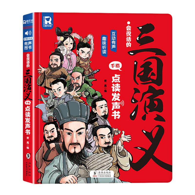 会说话的三国演义手指点读