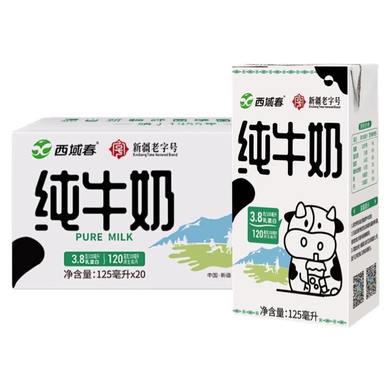 新品新疆西域春纯牛奶125ml*20盒学生儿童高钙早餐纯奶mini小罐奶
