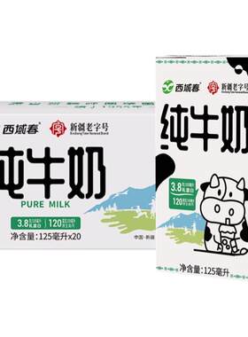 新疆西域春纯牛奶125ml*20小盒装纯奶学生儿童高钙牛奶迷你小罐奶