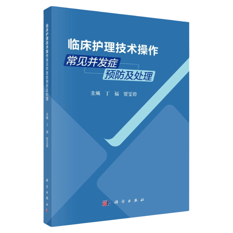 临床护理技术操作常见并发症