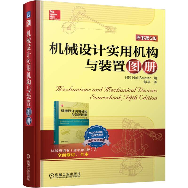 官网正版 机械设计实用机构与装置图册 原书第5版 翻译版 机器效率 经典结构 装置图例 机电一体化产品 移动式机器人 滑轮 凸轮