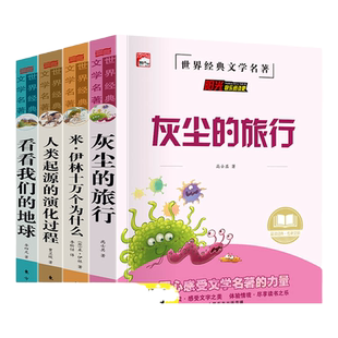 阳光快乐读书吧四年级上下册灰尘的旅行+人类起源的演化过程+看看我们的地球+米伊林十万个为什么世界经典文学语文阅读课外书HY