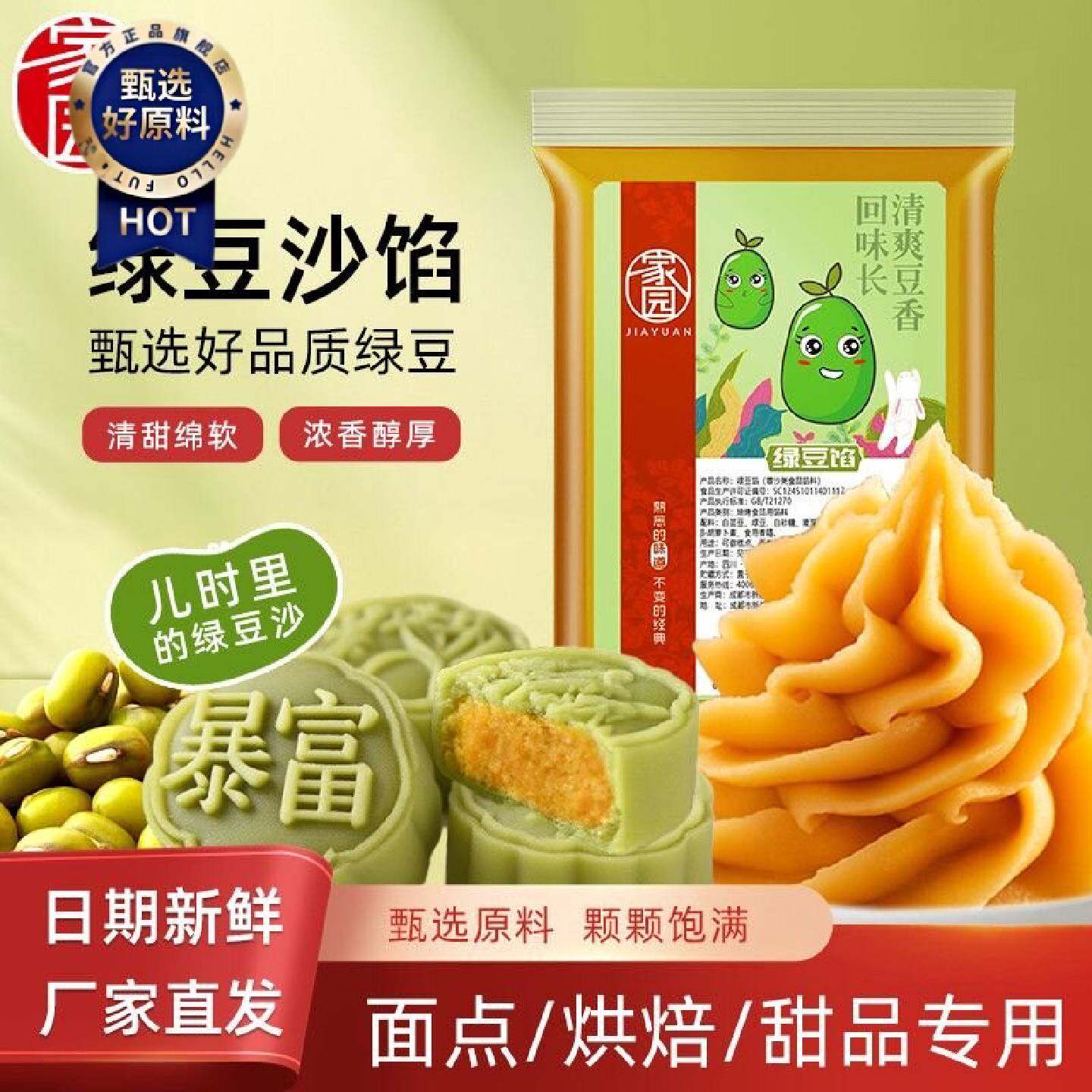 家园绿豆沙馅450g家用月饼馅料脱皮绿豆沙糕点绿豆饼开袋即用烘培