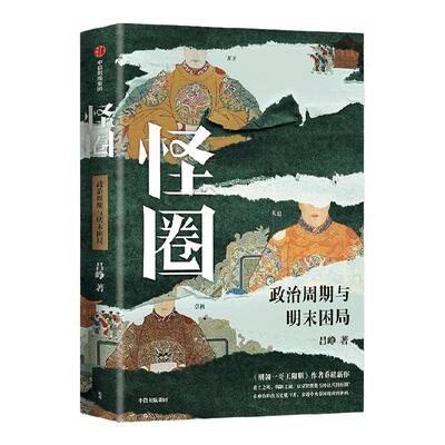 怪圈政治周期与明末困局中信出版