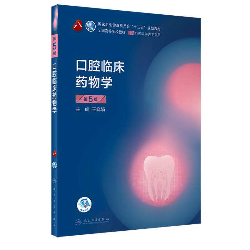 口腔临床药物学第5版 八轮基础知识本科十三五规划教材内科书籍供专业修复正畸种植图谱牙体牙髓病颌面外黏膜牙合医学人卫新版全套